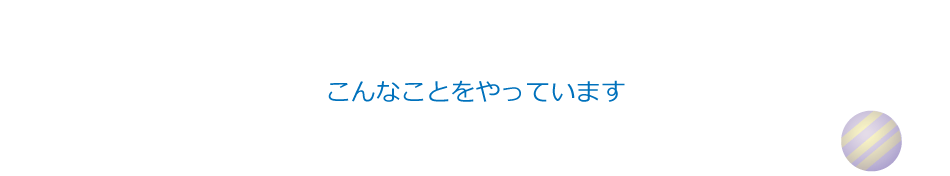 こんなことやっています