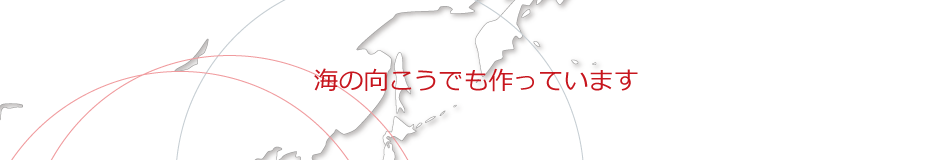 海の向こうでも作っています