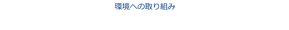 環境への取り組み