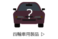 四輪車用製品