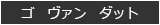 ゴ　ヴァン　ダット
