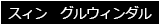 スィン　グルウィンダル