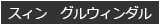スィン　グルウィンダル