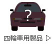 四輪車用製品