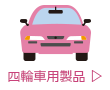 四輪車用製品